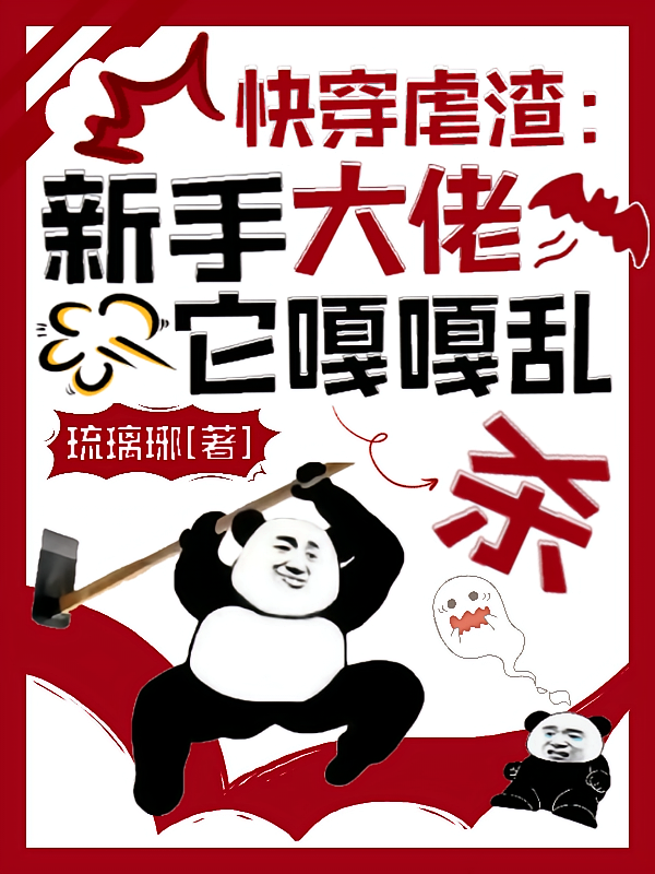 快穿虐渣:新手大佬它嘎嘎乱杀!