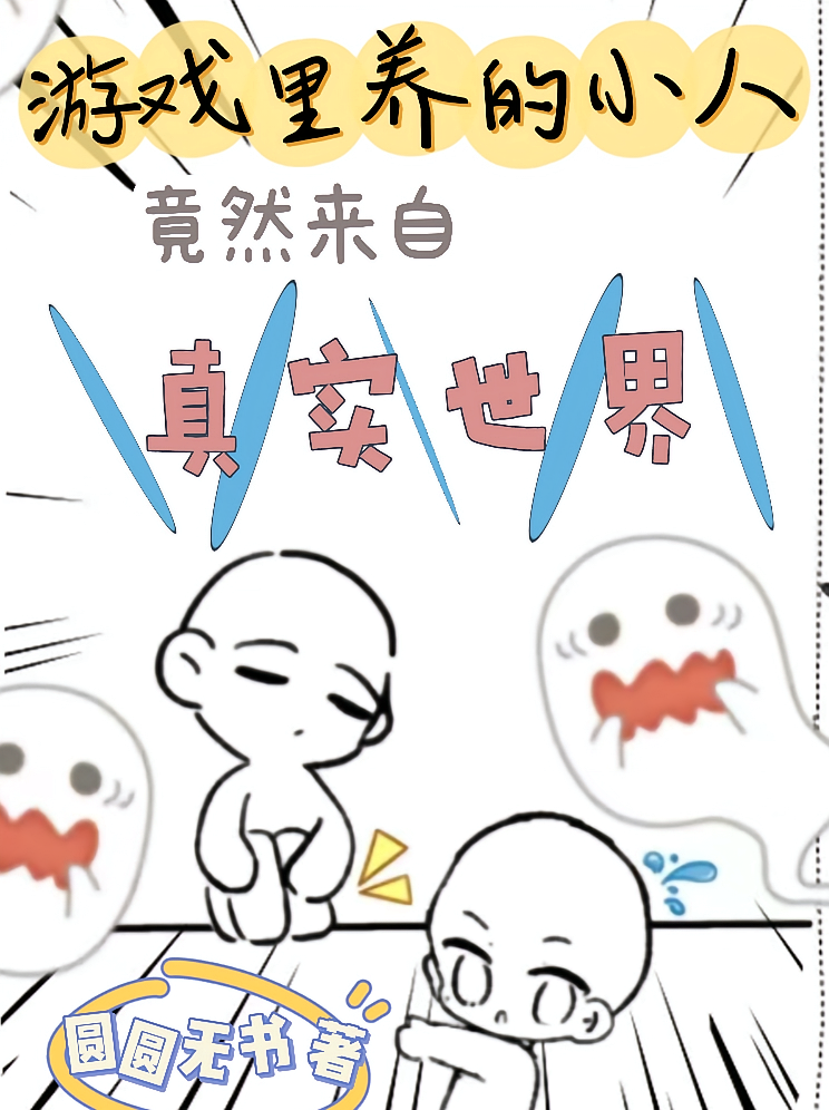 游戏里养的小人竟然来自真实世界