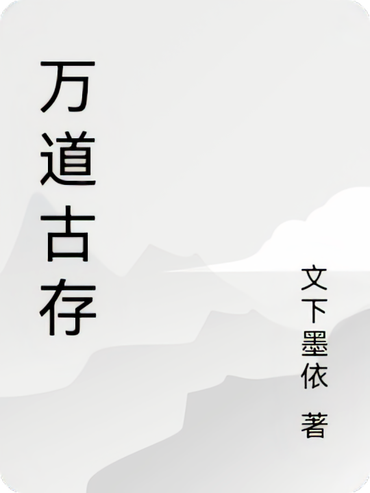 万道古存