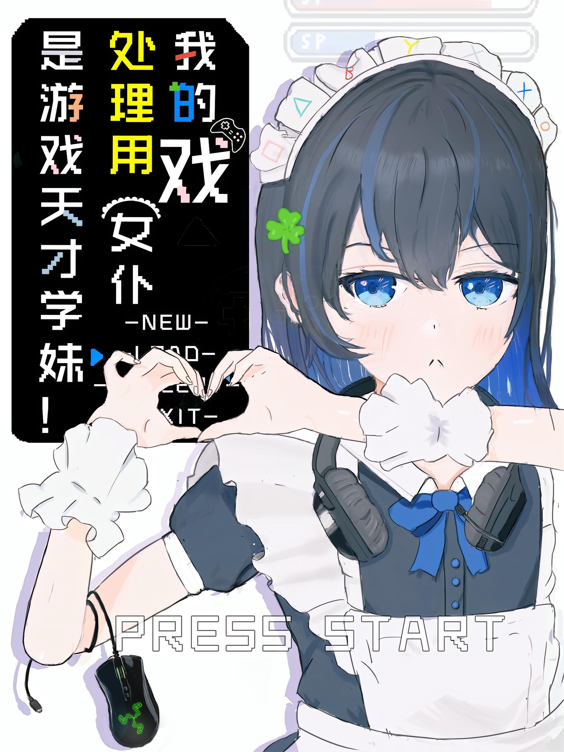 我的戏处理用女仆是游戏天才学妹