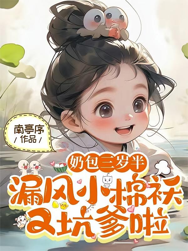 奶包三岁半：漏风小棉袄又坑爹啦