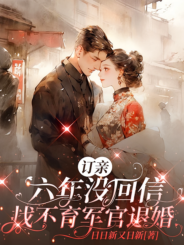 订亲六年没回信,找不育军官退婚