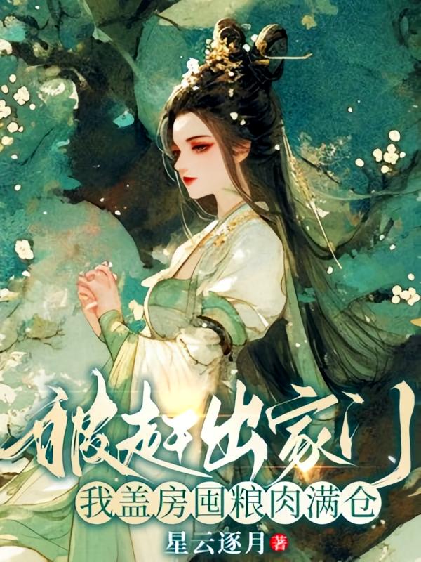 被赶出家门，我盖房囤粮肉满仓