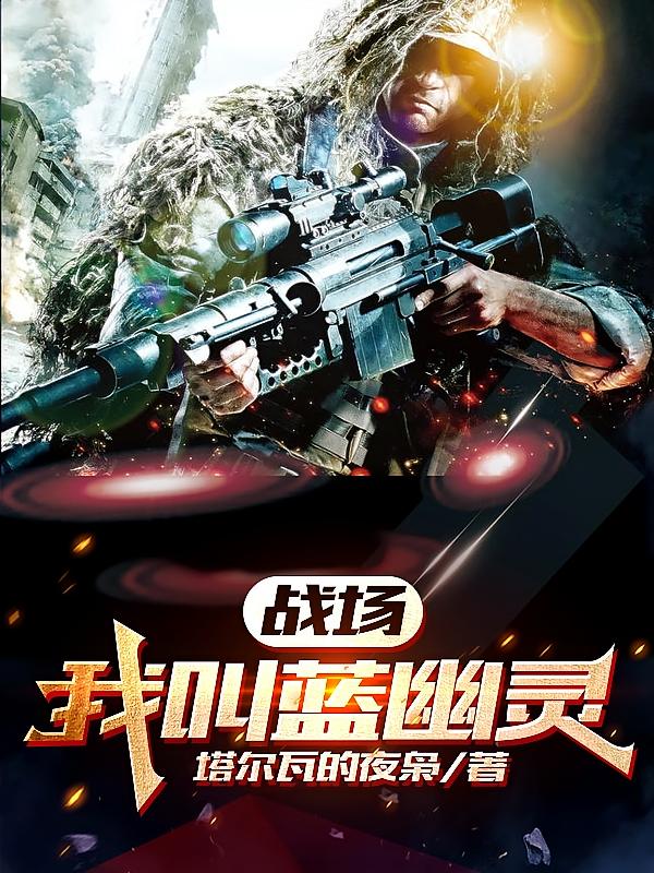 战场：我叫蓝幽灵