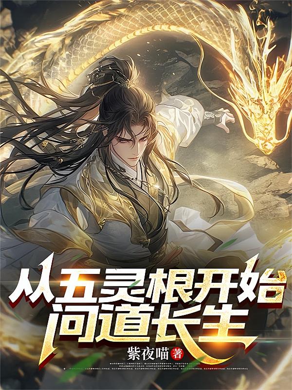 从五灵根开始问道长生