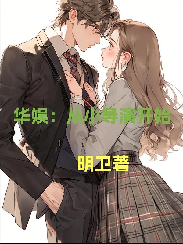 华娱:从小导演开始