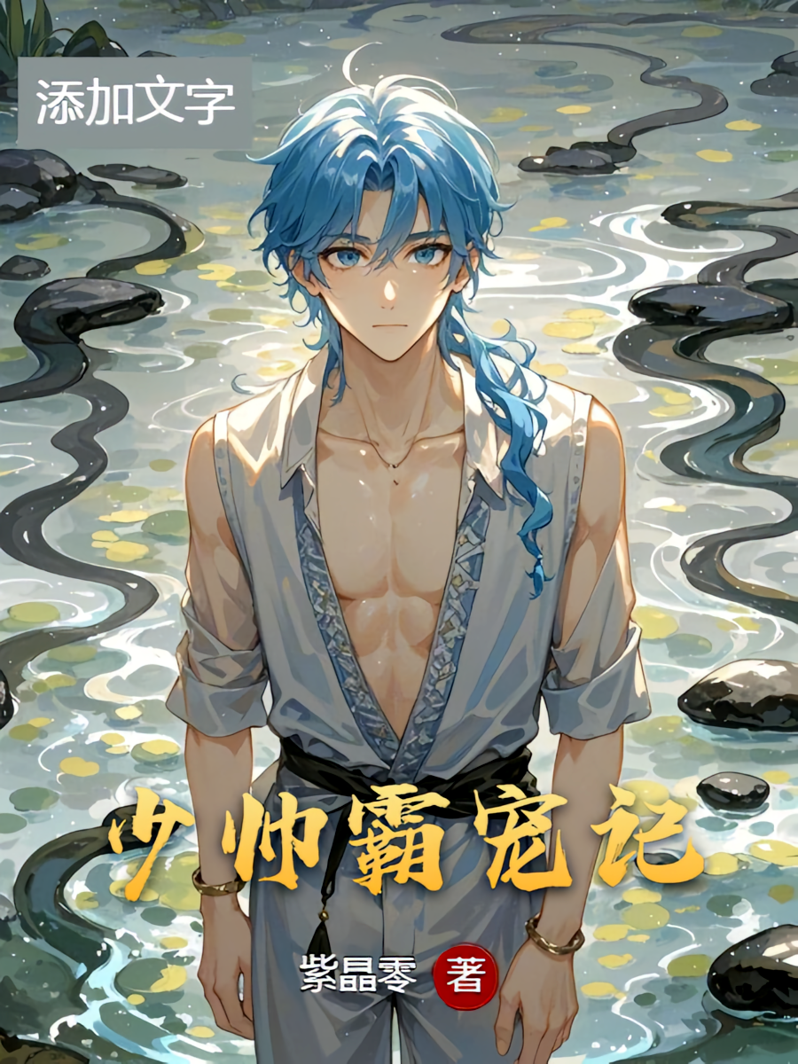 少帅霸宠记