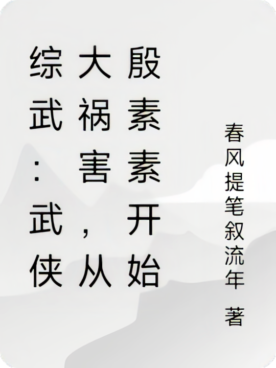 综武:武侠大祸害,从殷素素开始