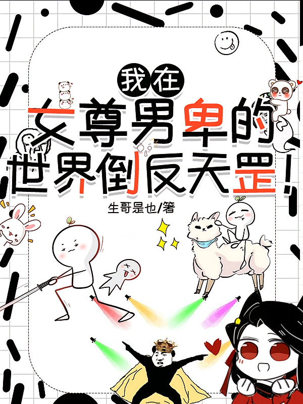 我在女尊男卑的世界倒反天罡!