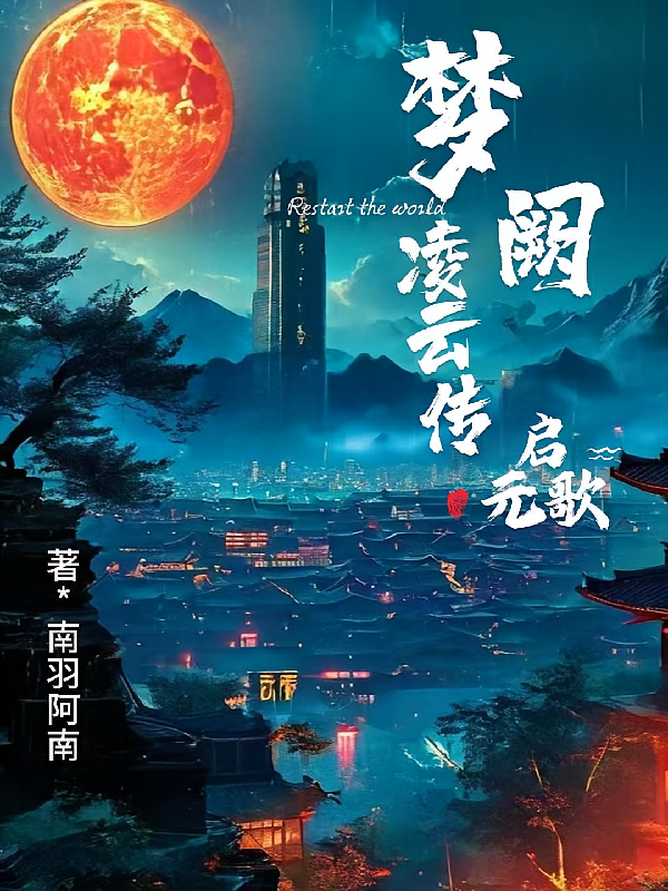 梦阙凌云传,启元歌
