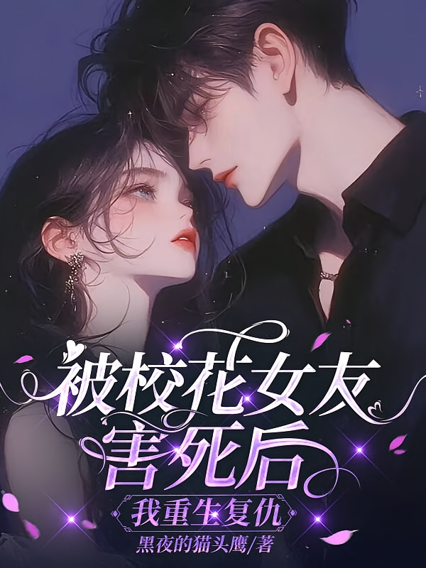 被校花女友害死后,我重生复仇