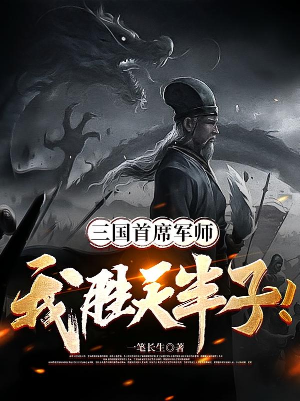 三国首席军师:我胜天半子!