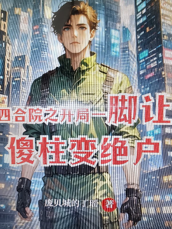 四合院之开局一脚让傻柱变绝户