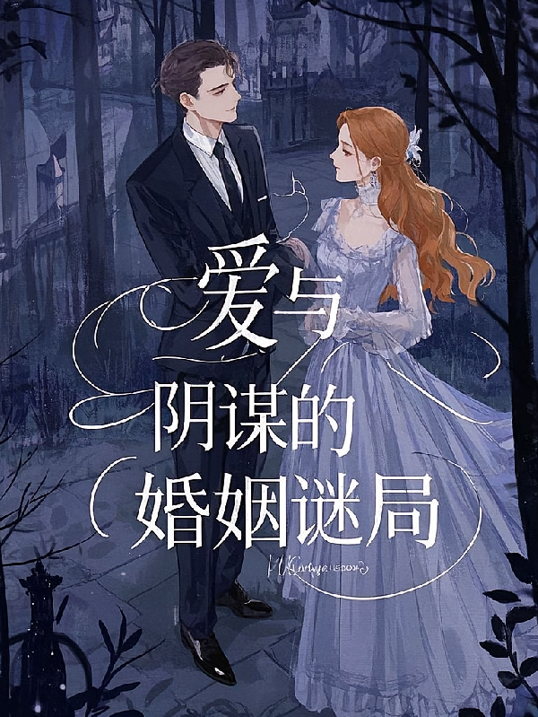 爱与阴谋的婚姻谜局