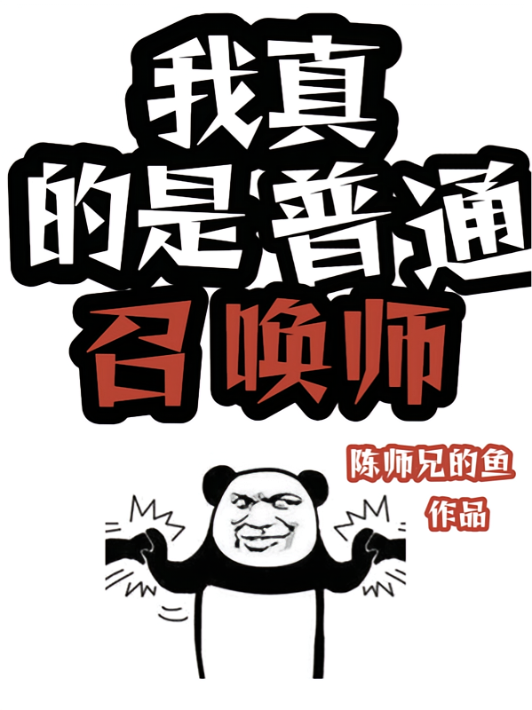 我真的是普通召唤师