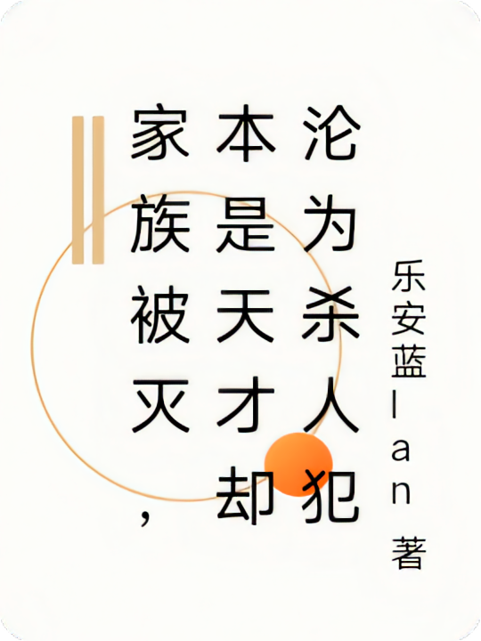 家族被灭本是天才为何成为杀人狂