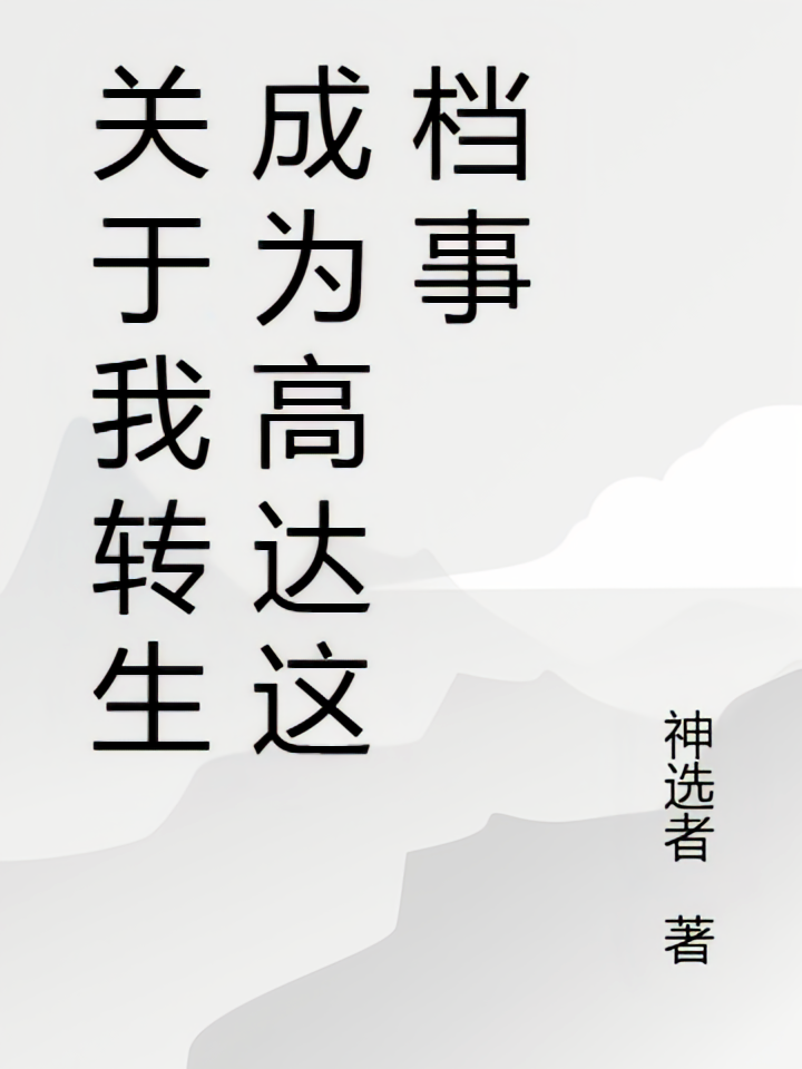 关于我转生成为高达这档事