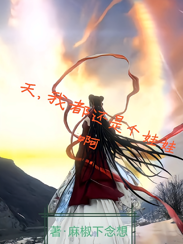 夭，我都还是个娃娃啊