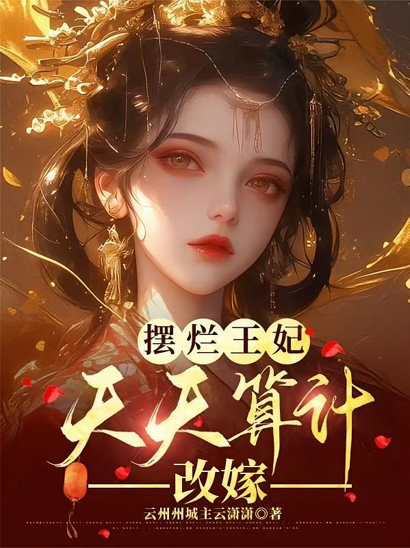 摆烂王妃天天算计改嫁