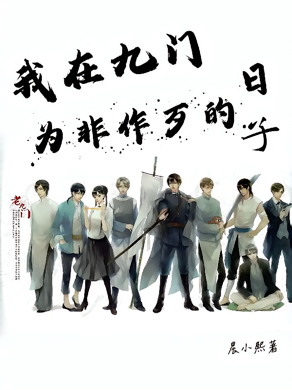 我在九门为非作歹的日子