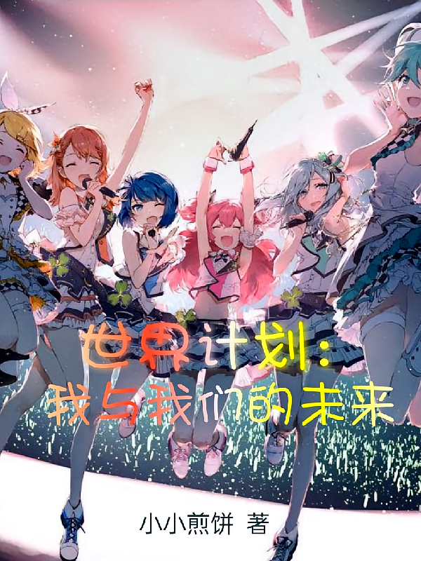 世界计划：我与我们的未来