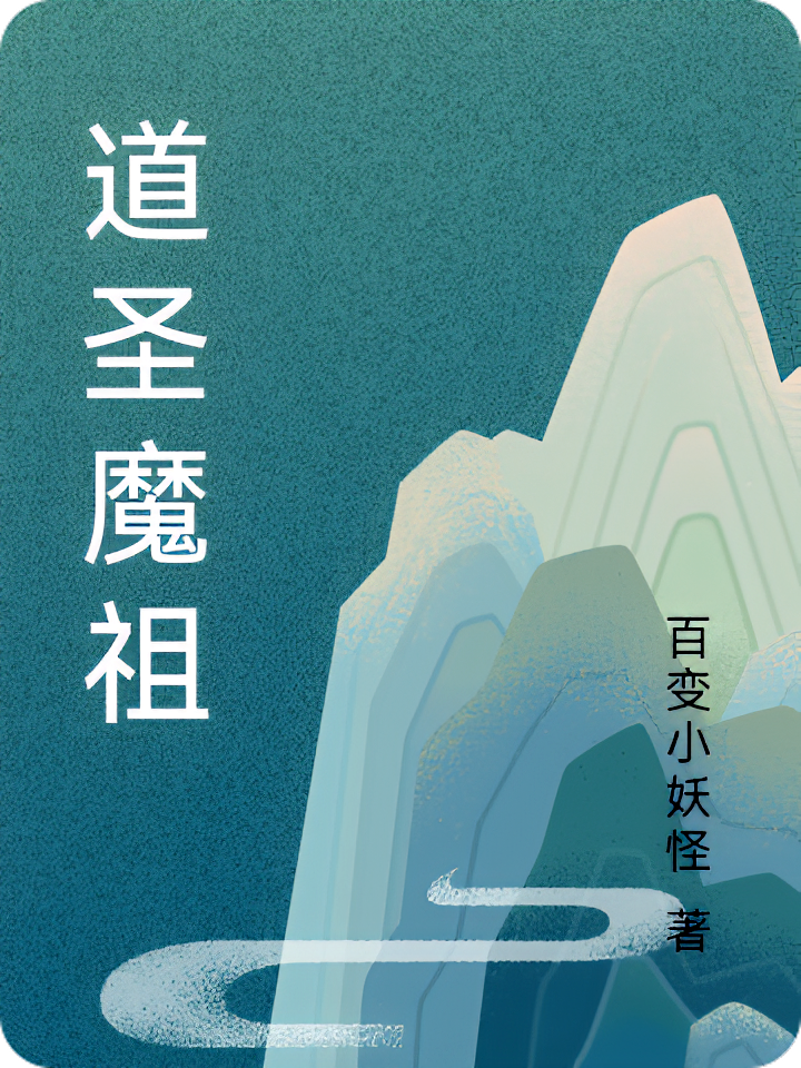 道圣魔祖