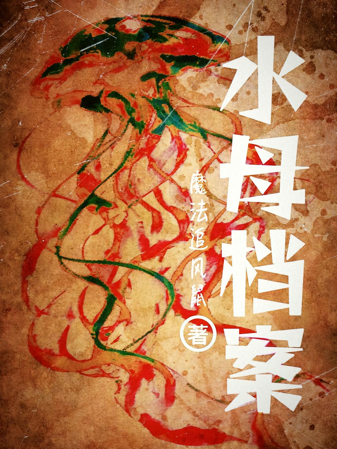水母档案