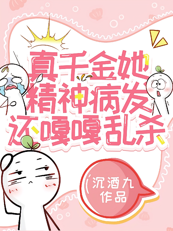 真千金她精神病发，还嘎嘎乱杀