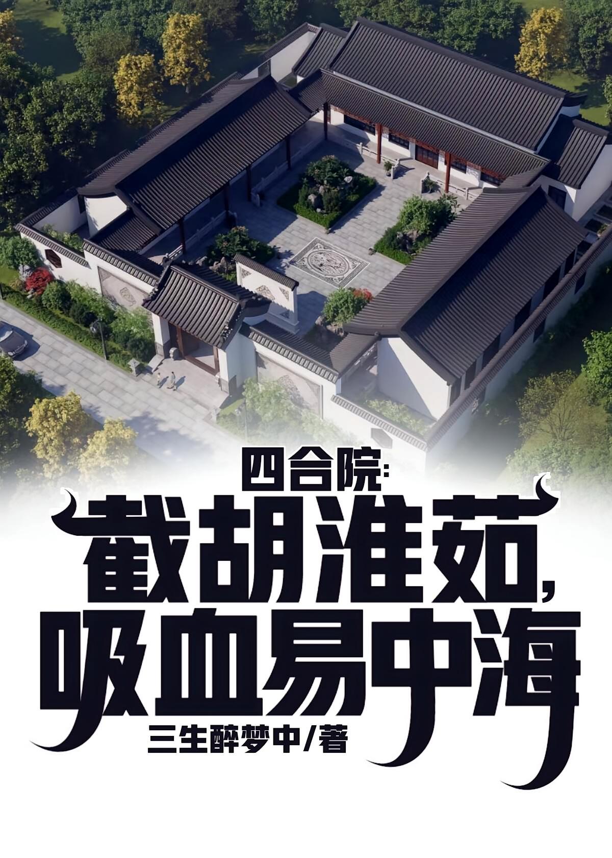 四合院：截胡淮茹，吸血易中海