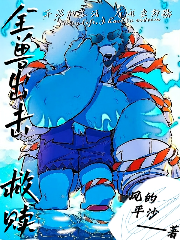 全兽出击：救赎