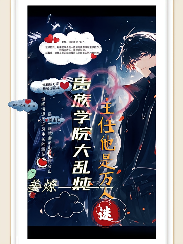 贵族学院大乱炖，主任他是万人迷