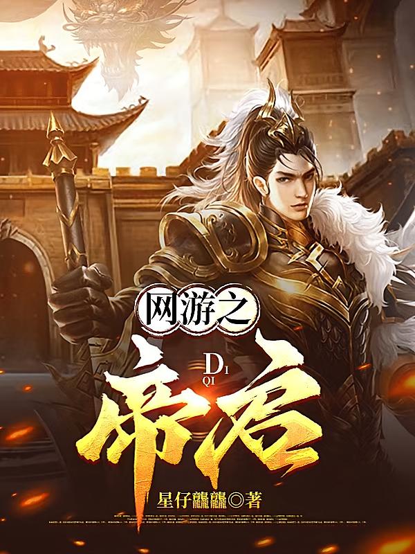 网游之帝启