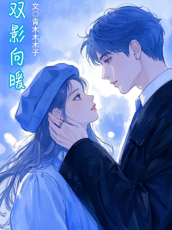 双影向暖