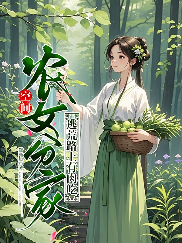 空间：农女分家，逃荒路上有肉吃