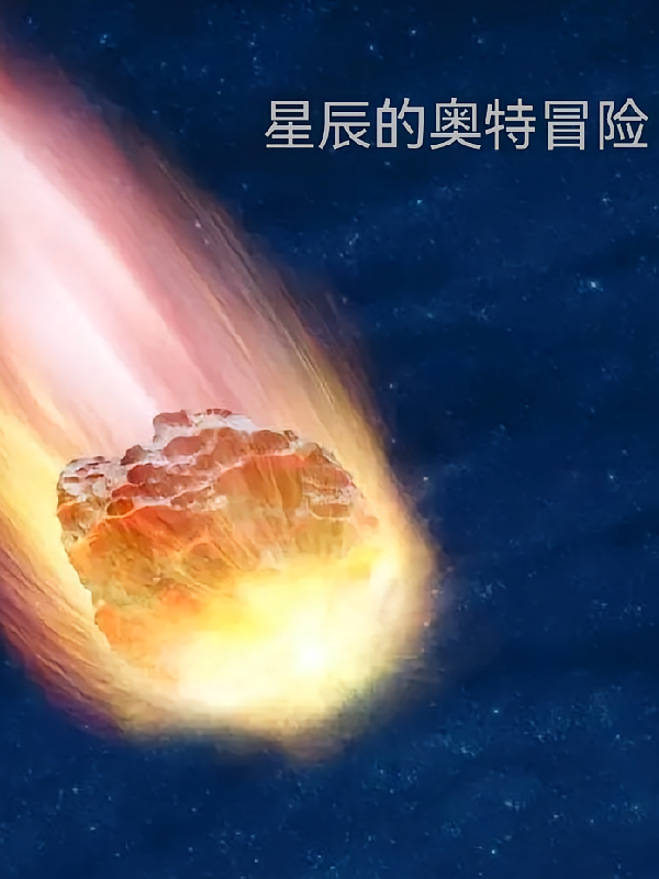 星辰的奥特冒险