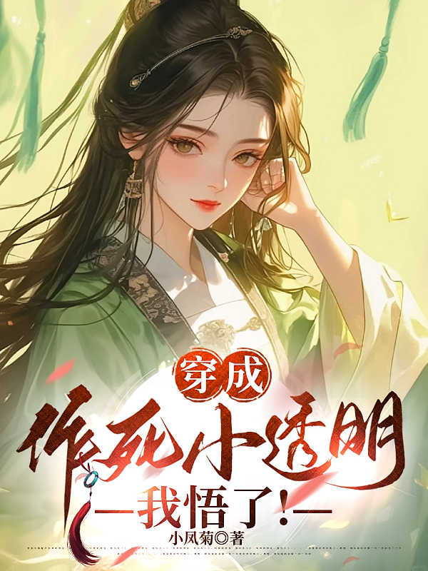 穿成作死小透明,我悟了!