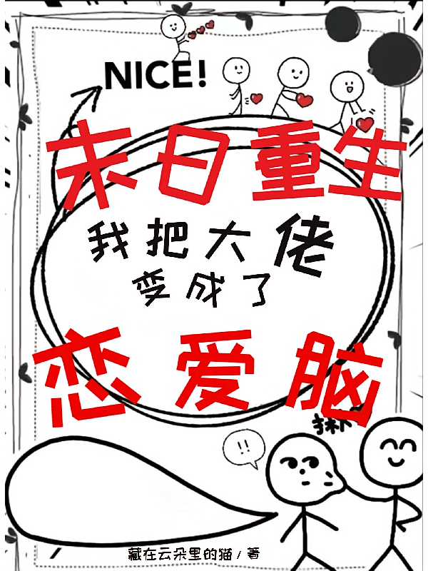 末日重生：我把大佬变成了恋爱脑