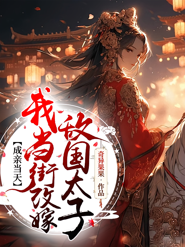 成亲当天,我当街改嫁敌国太子
