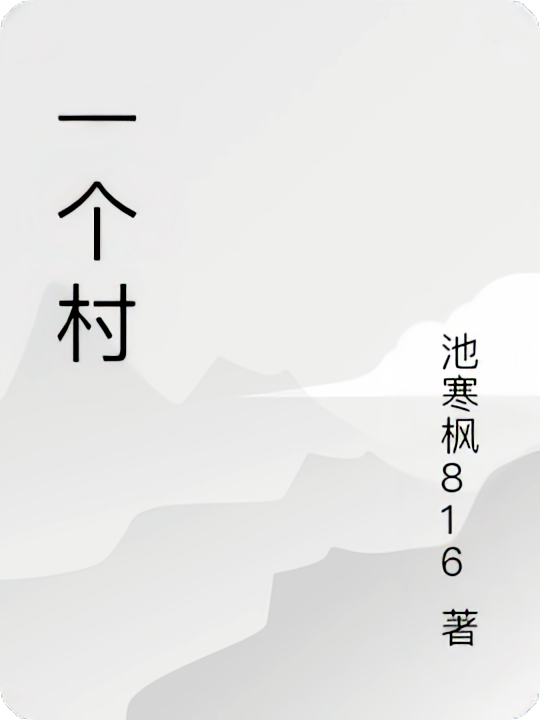 一个村