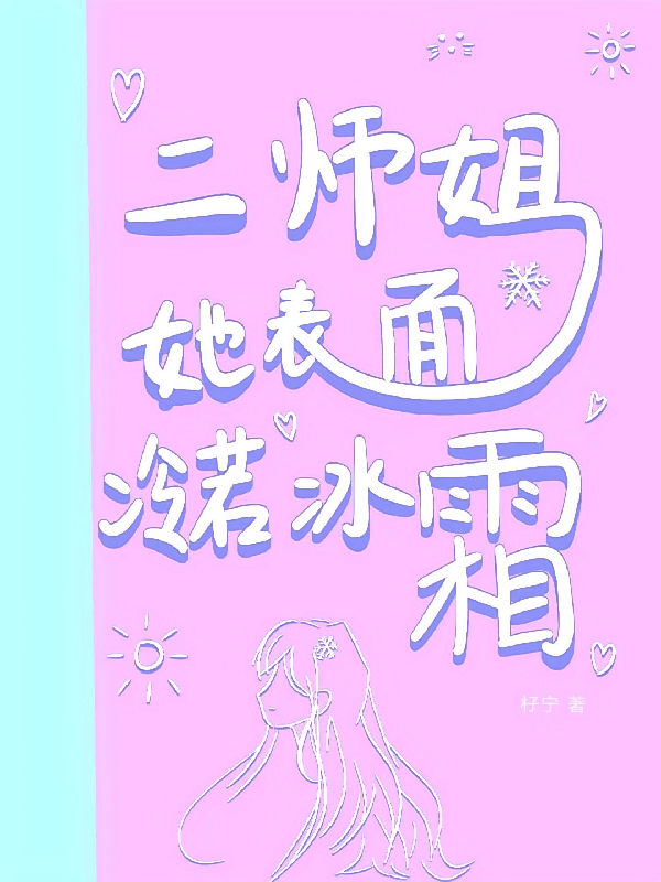 二师姐她表面冷若冰霜