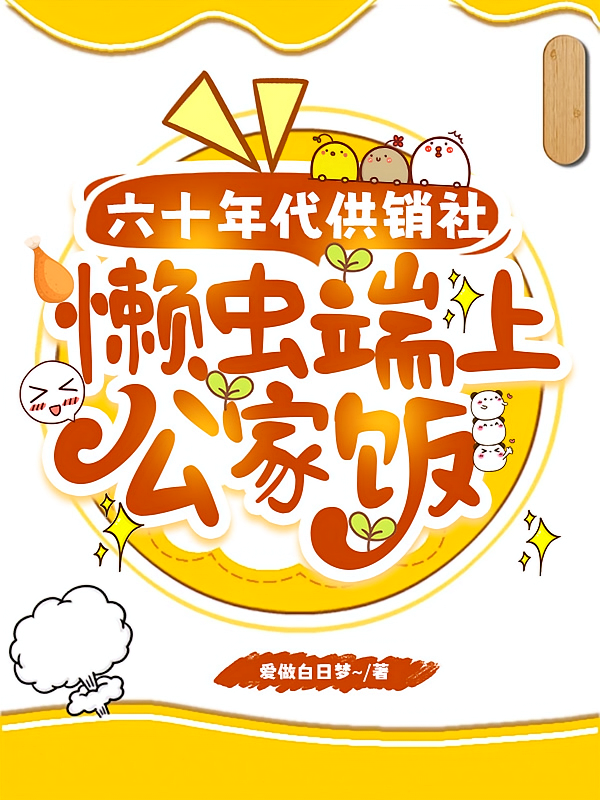 六十年代供销社,懒虫端上公家饭