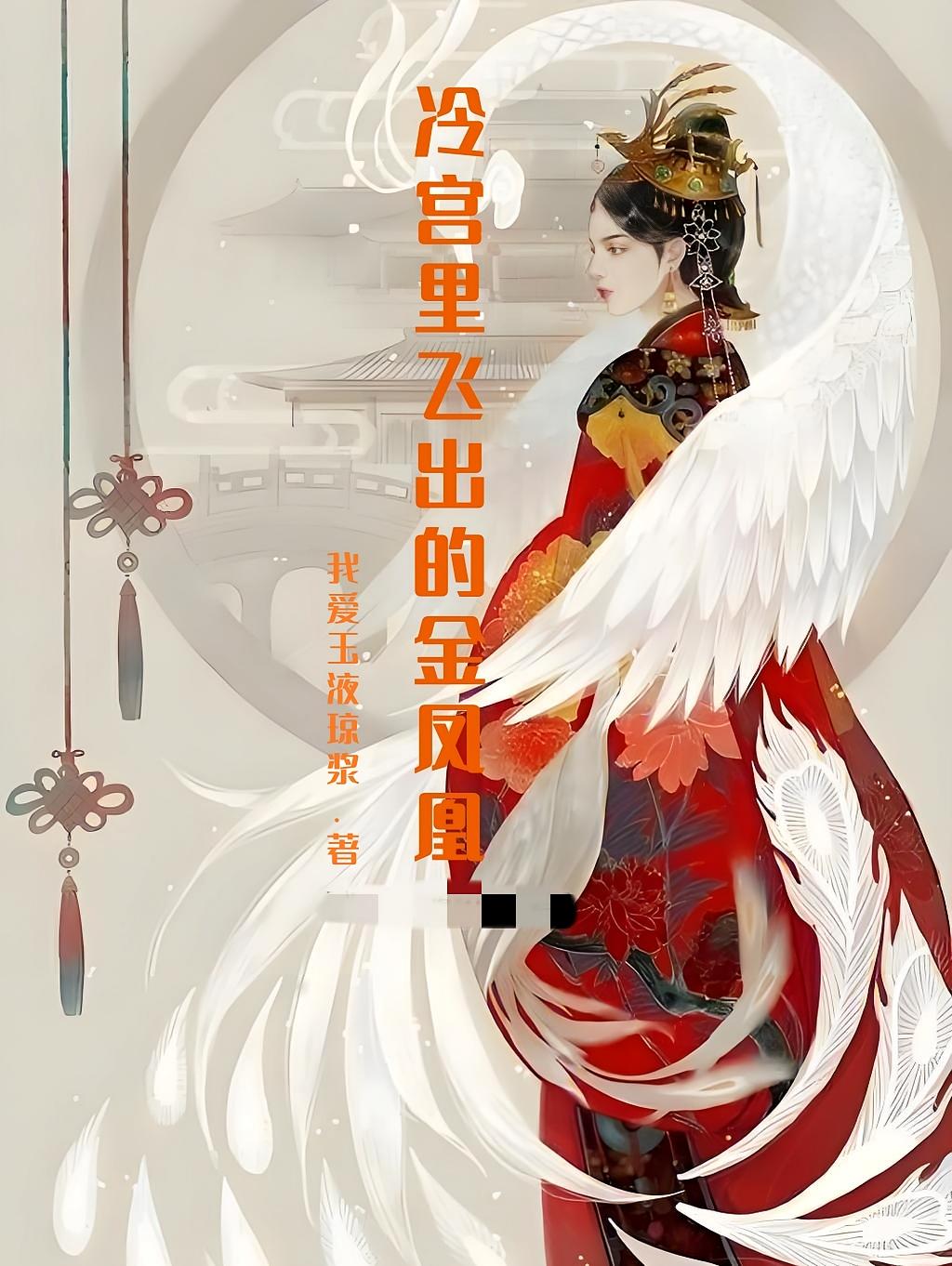 冷宫里飞出的金凤凰