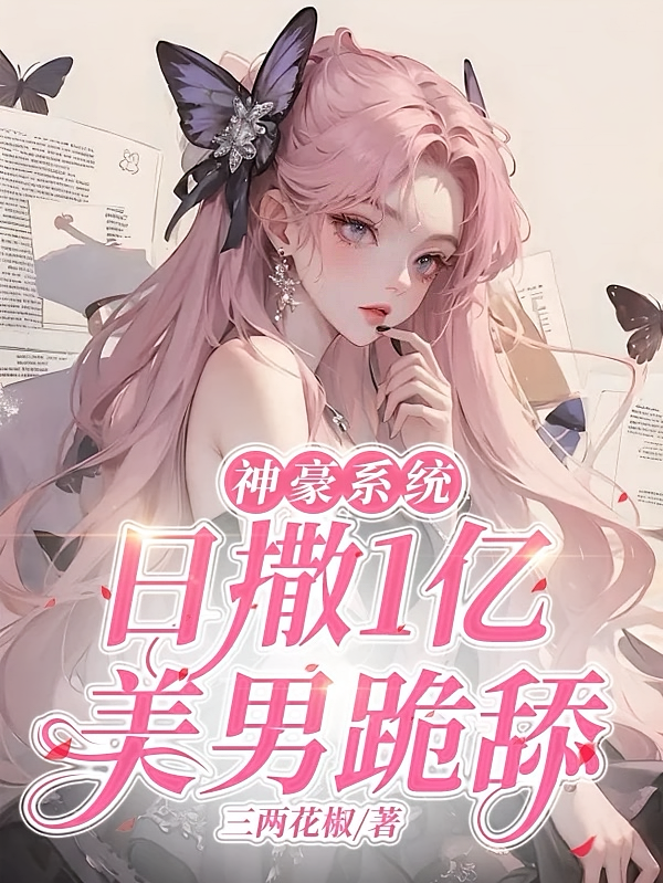 神豪系统：日撒1亿，美男跪舔