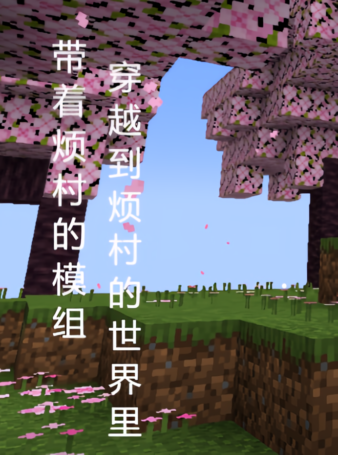 我的世界烦村：带着模组穿到烦村