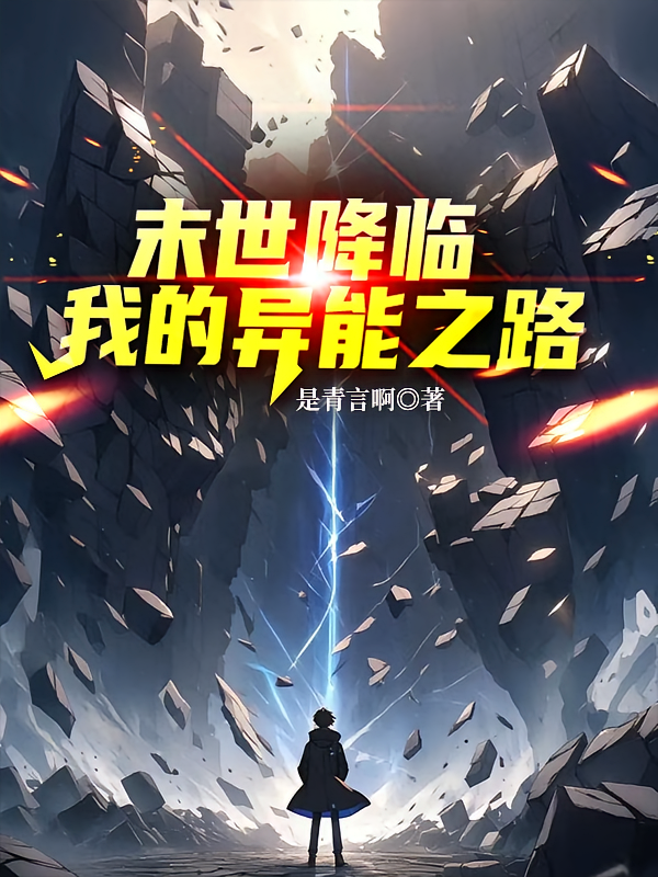 末世降临，我的异能之路