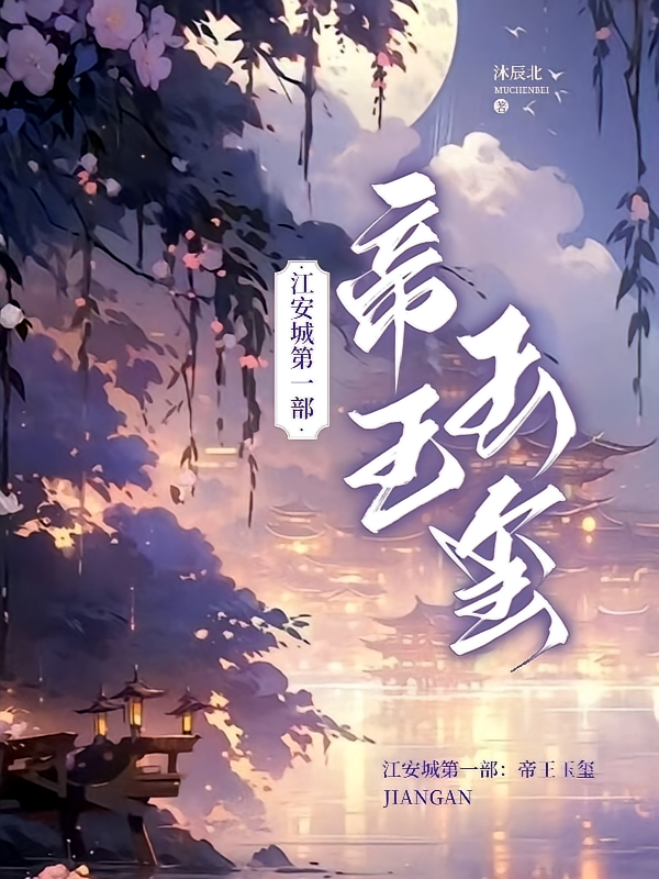 江安城第一部：帝王玉玺
