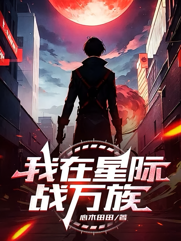 我在星际战万族