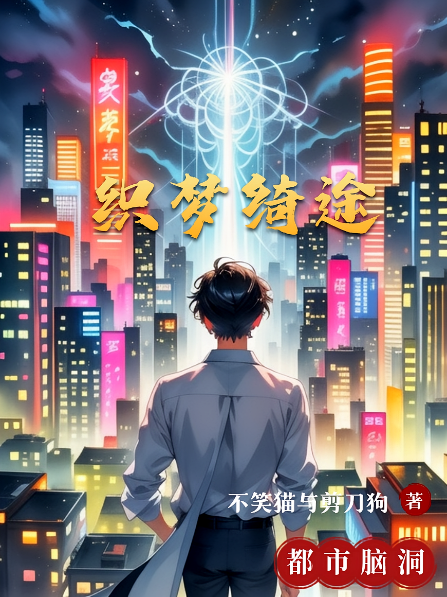 织梦绮途