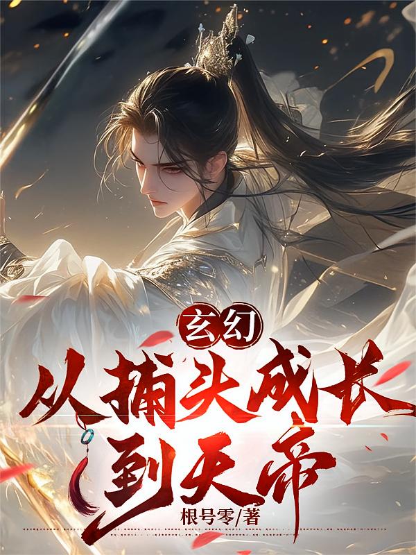 玄幻：从捕头成长到天帝