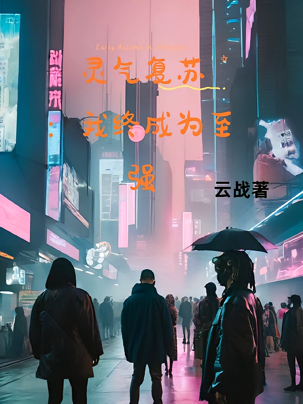 灵气复苏：我终成至强